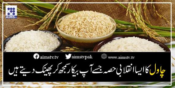 چاول کا ایسا انقلابی حصہ جسے آپ بیکار سمجھ کر پھینک دیتے ہیں