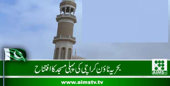 بحریہ ٹاؤن کراچی کی پہلی مسجد کا افتتاح