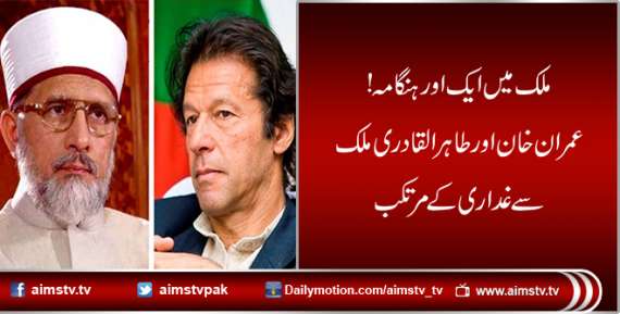 ملک میں ایک اور ہنگامہ! عمران خان اور طاہرالقادری ملک  سےغداری کے مرتکب