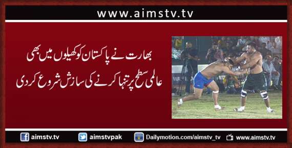 بھارت نے پاکستان کو کھیلوں میں بھی عالمی سطح پر تنہا کرنے کی سازش شروع کردی