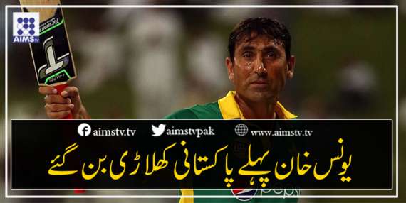 یونس خان پہلے پاکستانی کھلاڑی بن گئے