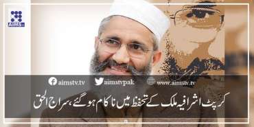 کرپٹ اشرافیہ ملک کے تحفظ میں ناکام ہوگئے،سراج الحق