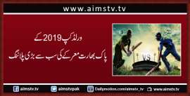 ورلڈ کپ2019 کے پاک بھارت معرکے کی سب سے بڑی پلاننگ