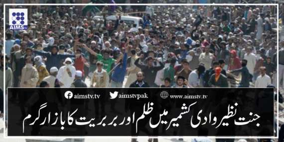 جنت نظیر وادی کشمیر میں ظلم اور بربریت کا بازار گرم