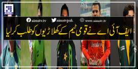 ایف آئی اے نے قومی ٹیم کے کھلاڑیوں کو طلب کر لیا