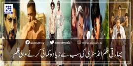 بھارتی فلم انڈسٹری کی سب سے زیادہ کمائی کرنے والی فلم