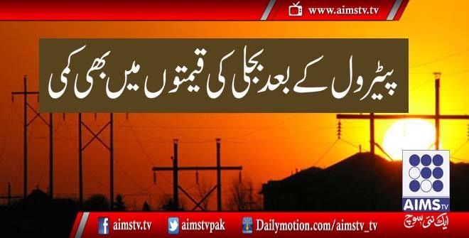 پیٹرول کے بعد بجلی کی قیمتوں میں بھی کمی