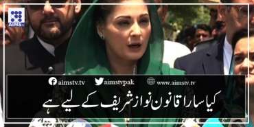 کیا سارا قانون نواز شریف کے لیے ہے۔