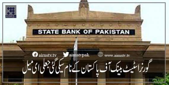 گورنر  اسٹیٹ بینک آف  پاکستان کے نام سےکی گئی جعلی ای میل