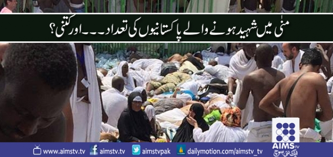 منٰی میں شہید ہونے والے پاکستانیوں کی تعداد ۔۔۔۔۔۔۔ اور کتنی؟؟