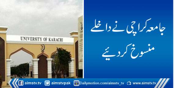 جامعہ کراچی نےداخلےمنسوخ کردیئے
