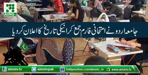 جامعہ اردو نے امتحانی فارم جمع کرانےکی تاریخ کااعلان کردیا