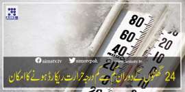 24 گھنٹوں کے دوران کم سے کم درجہ حرارت ریکارڈ ہونے کا امکان