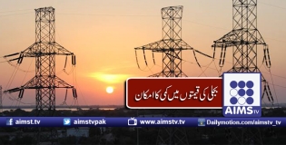 بجلی کی قیمتوں میں کمی کاامکان