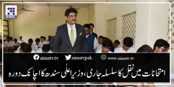امتحانات میں نقل کا سلسلہ جاری، وزیر اعلٰی سندھ کا اچانک دورہ