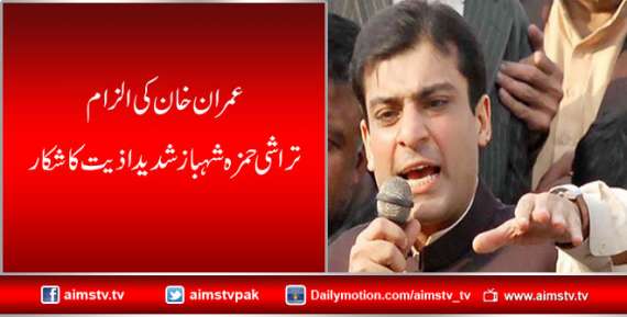 عمران خان کی الزام تراشی حمزہ شہباز شدید اذیت کا شیکار