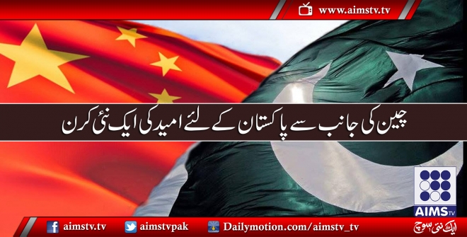 چین کی جانب سے پاکستان کے لئے امید کی ایک نئی کرن