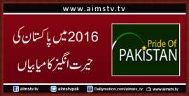 2016میں پاکستان کی حیرت انگیز کامیابیاں