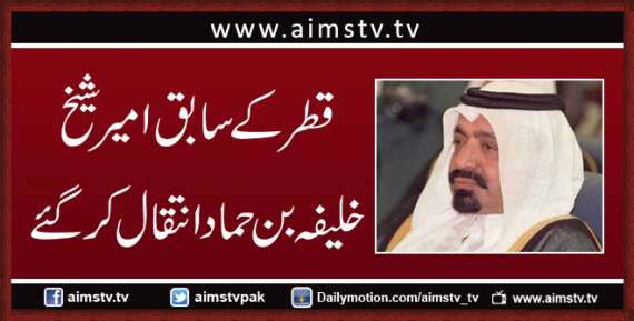 قطر کے سابق امیر شیخ خلیفہ بن حماد انتقال کر گئے