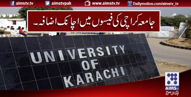 جامعہ کراچی کی فیسوں میں اچانک اضافہ۔