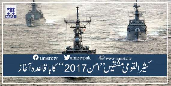 کثیر القومی مشقیں’’ امن2017‘‘ کا باقاعدہ آغاز