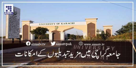 جامعہ کراچی میں مزید تبدیلیوں کے امکانات