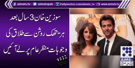 سوزین خان 3 سال بعد ہریتھک روشن سے طلاق کی وجوہات منظر عام پر لے آئیں