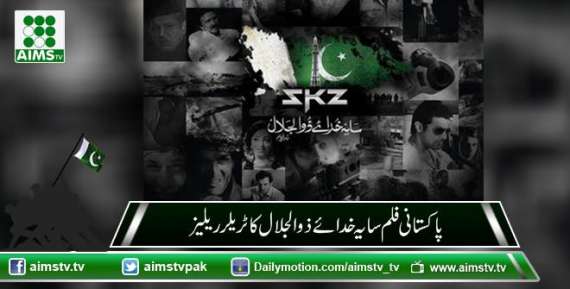 پاکستانی فلم 'سایہ خدائے ذوالجلال' کا ٹریلر ریلیز