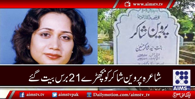 شاعرہ پروین شاکر کو بچھڑے 21برس بیت گئے