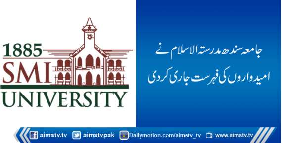 جامعہ سندھ مدرستہ الاسلام نے امیدواروں کی فہرست جاری کردی