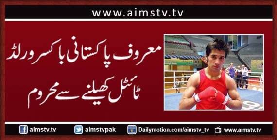 معروف پاکستانی باکسر محمد وسیم مالی مسائل کے باعث ورلڈ ٹائٹل کھیلنے سے محروم