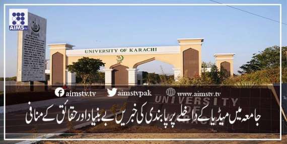 جامعہ میں میڈیاکے داخلے پرپابندی کی خبریں بے بنیاد اور حقائق کے منافی