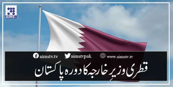قطری وزیرِ خارجہ کا دورہ پاکستان
