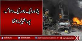 پشاور ایک بعد ایک دھماکہ، پورا شہر لرز اٹھا