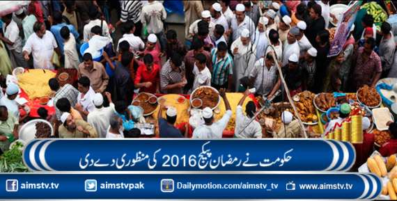 حکومت نے رمضان پیکج 2016کی منظوری دے دی