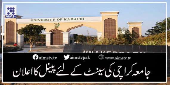 جامعہ کراچی کی سینیٹ کےلئے پینل کا اعلان