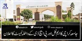 جامعہ کراچی کا ایم فل اور پی ایچ ڈے کے داخلہ ٹیسٹ کااعلان