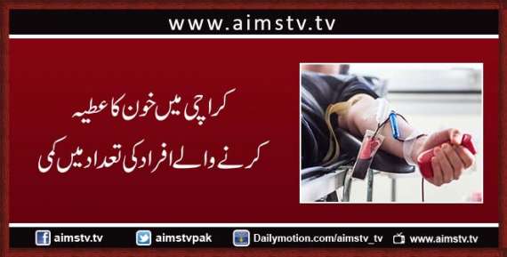 کراچی میں خون کا عطیہ کرنے والے افرادکی تعدادمیں کمی