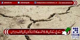 کے پی کے میں 5.8 شدت کا زلزلہ لوگوں میں خوف و ہراس