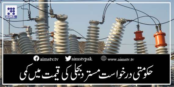حکومتی درخواست مسترد بجلی کی قیمت میں کمی