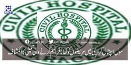 سول اسپتال کراچی میں مریضوں کو کھانا فراہم کرنے والی کمپنی کا انکشاف