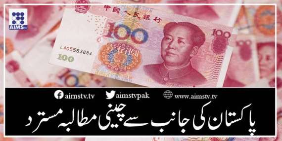 پاکستان کی جانب سے چینی مطالبہ مسترد