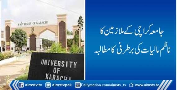 جامعہ کراچی کےملازمین کاناظم مالیات کی برطرفی کامطالبہ