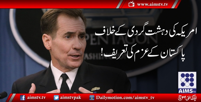 امریکہ نے دہشت گردی کے خلاف پاکستان کے عزم کی تعریف کر دی۔