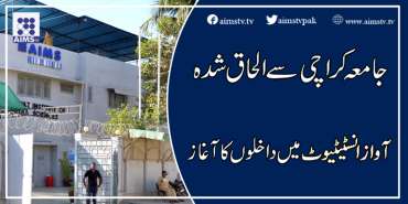 جامعہ کراچی سے الحاق شدہ ادارہ  آوازانسٹیٹیوٹ میں داخلوں کاآغاز