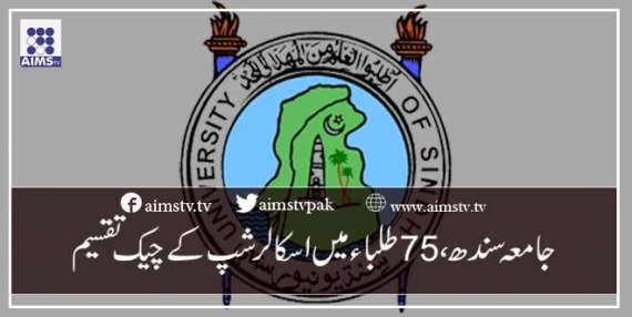 جامعہ سندھ ،75 طلباءمیں اسکالر شپ کے چیک تقسیم