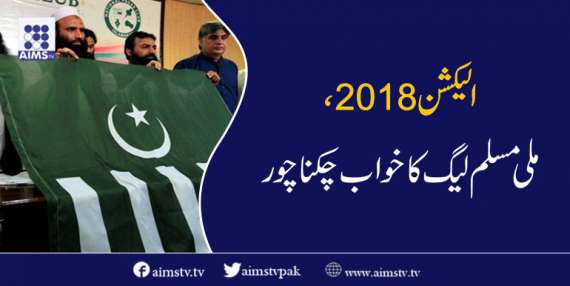 الیکشن 2018، ملی مسلم لیگ کا خواب چکنا چور