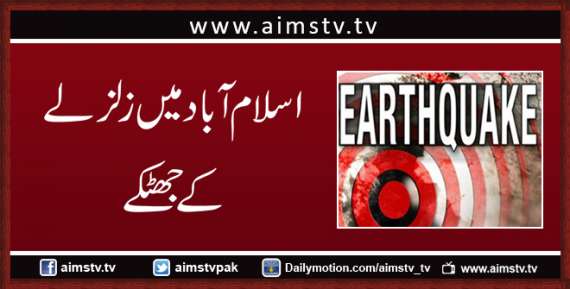 اسلام آباد میں زلزلے کےجھٹکے