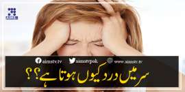 سرمیں درد کیوں ہوتا ہے؟؟