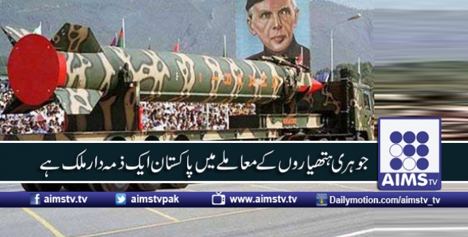جوہری ہتھیاروں کے معاملے میں پاکستان ایک ذمہ دار ملک ہے